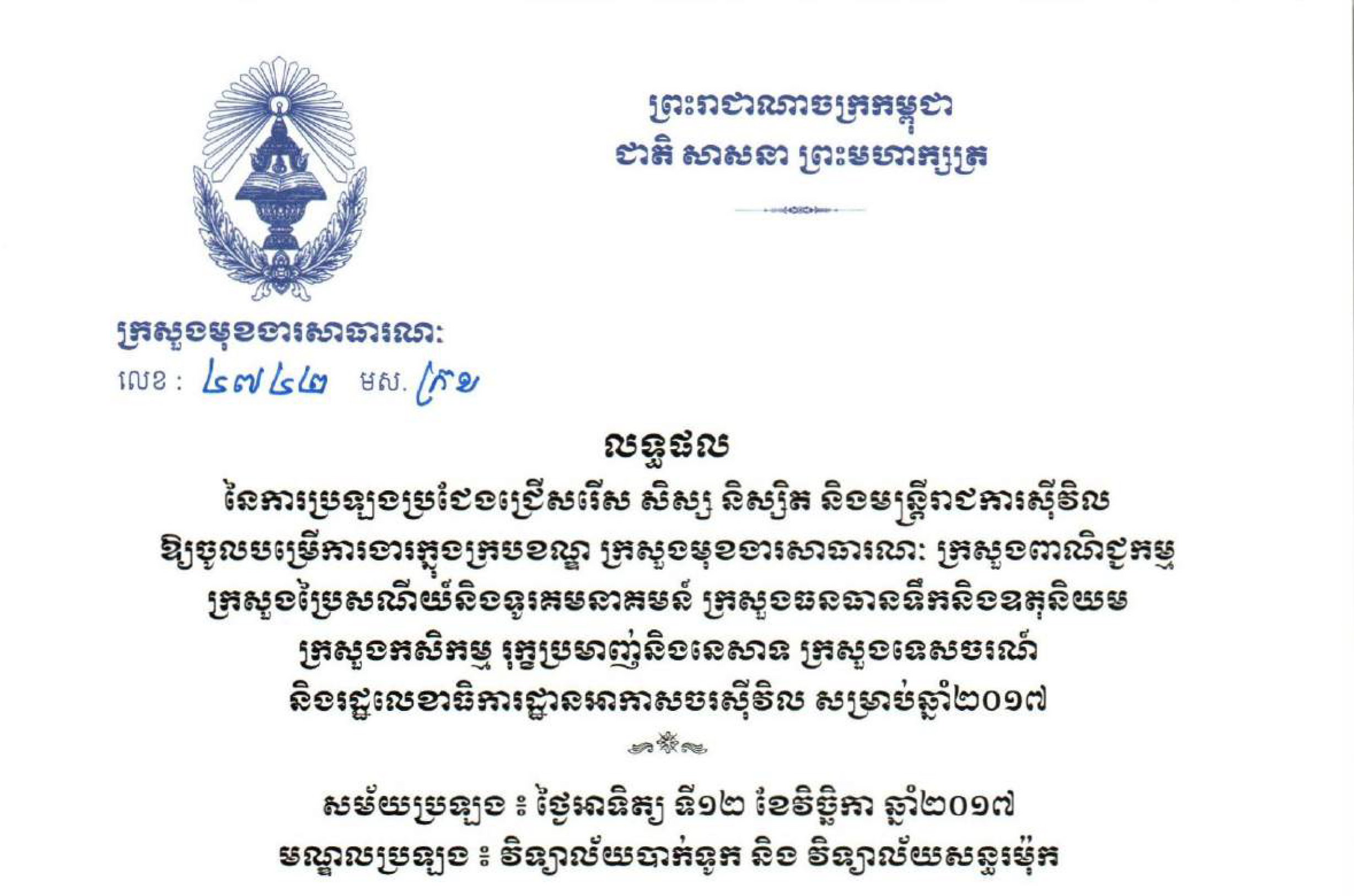 លទ្ធផល​នៃ​ការ​ប្រទ្បង​ប្រជែង​ជ្រើស​រើស​ សិស្ស​ ​និស្សិត​ និង​មន្ត្រី​រាជការ​ស៊ីវិល​ឱ្យ​ចូល​បម្រើ​ការងារ​ក្នុង​ក្រប​ខណ្ឌ​ ក្រសួង ​ស្ថាប័ន​ ទាំង​ប្រាំពីរ​ សម្រាប់​ឆ្នាំ​២០១៧​