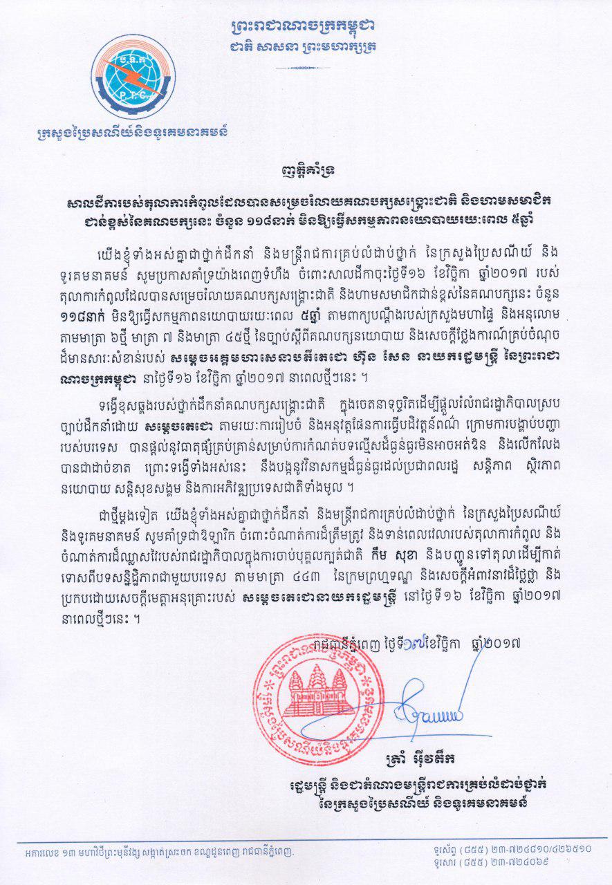 ញត្តិ​គាំទ្រ​សាល​ដីកា​របស់​តុលា​ការ​កំពូល​ដែល​បាន​សម្រេច​រំលាយ​គណបក្ស​សង្គ្រោះ​ជាតិ​ និង​ហាម​សមាជិក​មិន​ឱ្យ​ធ្វើ​សកម្មភាព​នយោបាយ​រយៈ​ពេល​ ៥​ឆ្នាំ​