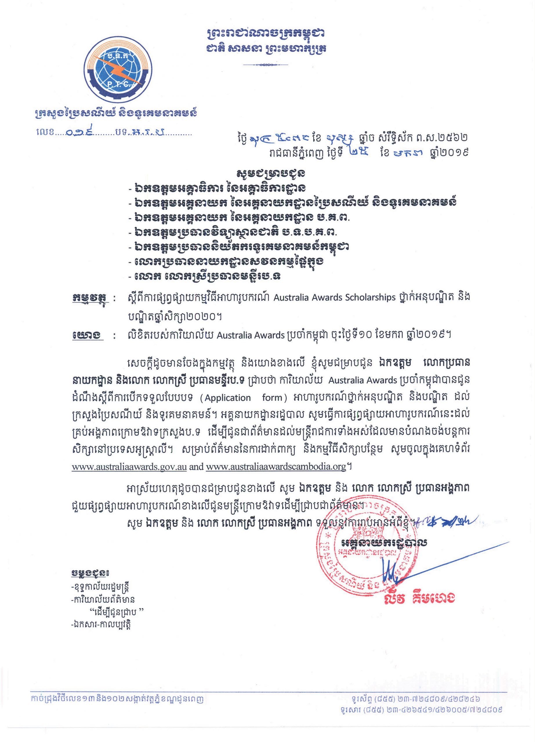 សេច​ក្តី​ជូនដំណឹង​៖​ ​ស្តីពី​ការ​ផ្សព្វផ្សាយ​កម្មវិធី​អាហារូបករណ៍​ ​Australia​ ​Award​s ​Scholarship​s ​ថ្នាក់​អនុ​បណ្ឌិត​ ​និង​​បណ្ឌិត​ឆ្នាំ​សិក្សា​២​០​២​០​