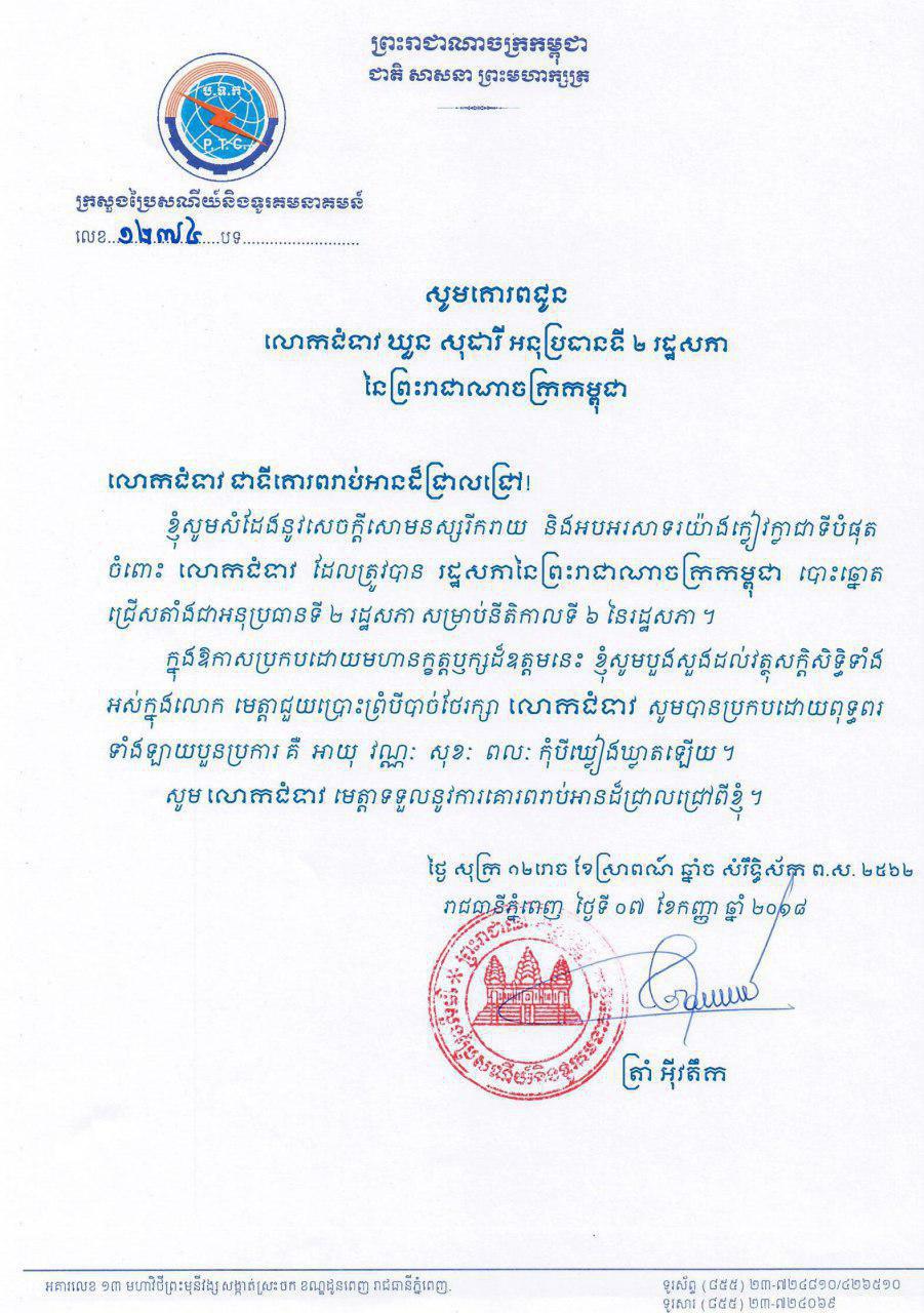 ឯកឧត្ដម ត្រាំ អុីវតឹក រដ្ឋមន្ត្រីក្រសួងប្រៃសណីយ៍ និងទូរគមនាគមន៍ ផ្ញើសារលិខិតអបអរសាទរ ជូនចំពោះលោកជំទាវ ឃួន សុដារី ដែលត្រូវបាន រដ្ឋសភានៃព្រះរាជាណាចក្រកម្ពុជា&nbsp; បោះឆ្នោតជ្រើសតាំងជា អនុប្រធានទី២ រដ្ឋសភា សម្រាប់នីតិកាលទី៦ នៃរដ្ឋសភា