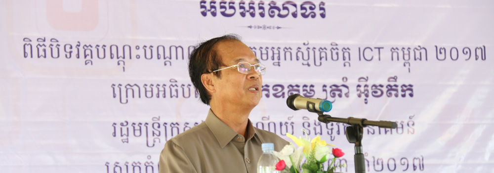 ឯកឧត្ដម ត្រាំ អុីវតឹក បាន​អញ្ជើញ​ជា​អធិបតី​ក្នុង​​ពិធី &laquo;បិទ​វគ្គ​បណ្ដុះ​បណ្ដាល​ របស់​ក្រុម​អ្នក​ស្ម័គ្រ​ចិត្ត​ ICT ​កម្ពុជា ២០១៧&raquo;​&nbsp; ខេត្តកំពង់ឆ្នាំង