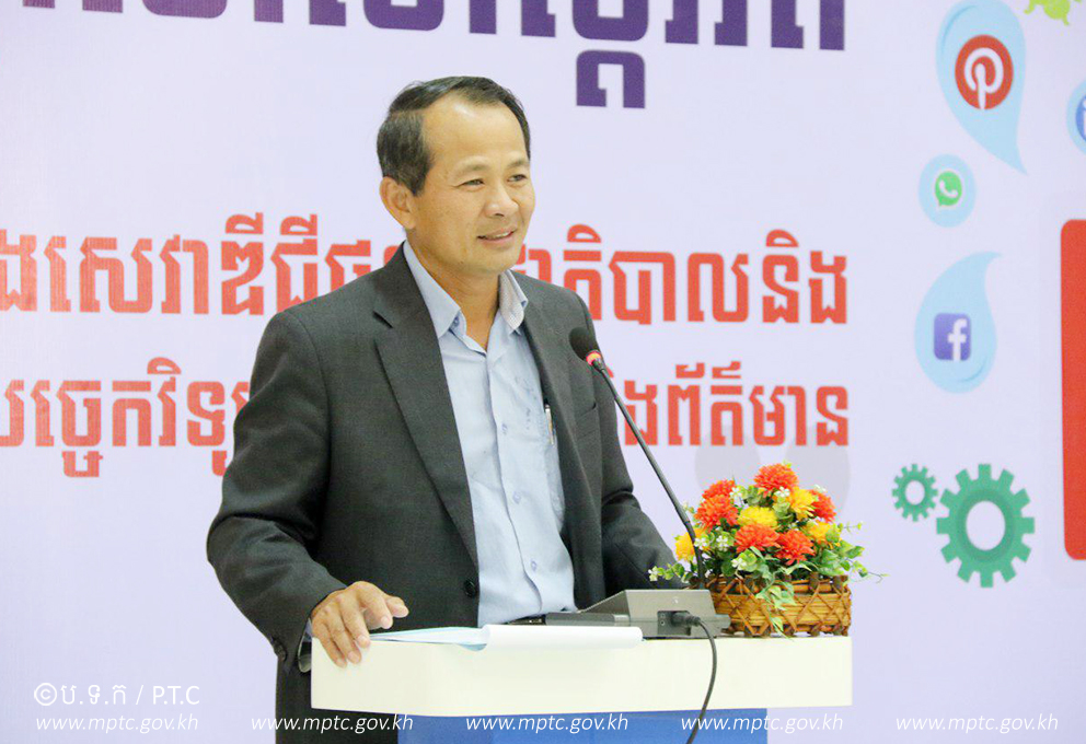 សិក្ខាសាលាស្តីអំពី "ការពង្រឹងសេវាឌីជីថលរដ្ឋាភិបាលនិងសន្តិសុខបច្ចេកវិទ្យាគមនាគមន៍ និងព័ត៌មាន"