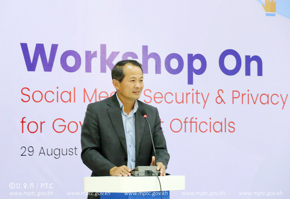 សិក្ខាសាលាស្តីអំពី "សន្តិសុខនិងឯកជនភាពក្នុងការប្រើប្រាស់បណ្តាញព័ត៌មានសង្គមសម្រាប់មន្រ្តីរាជការ (Social Media Security & Privacy for Government Officials)"