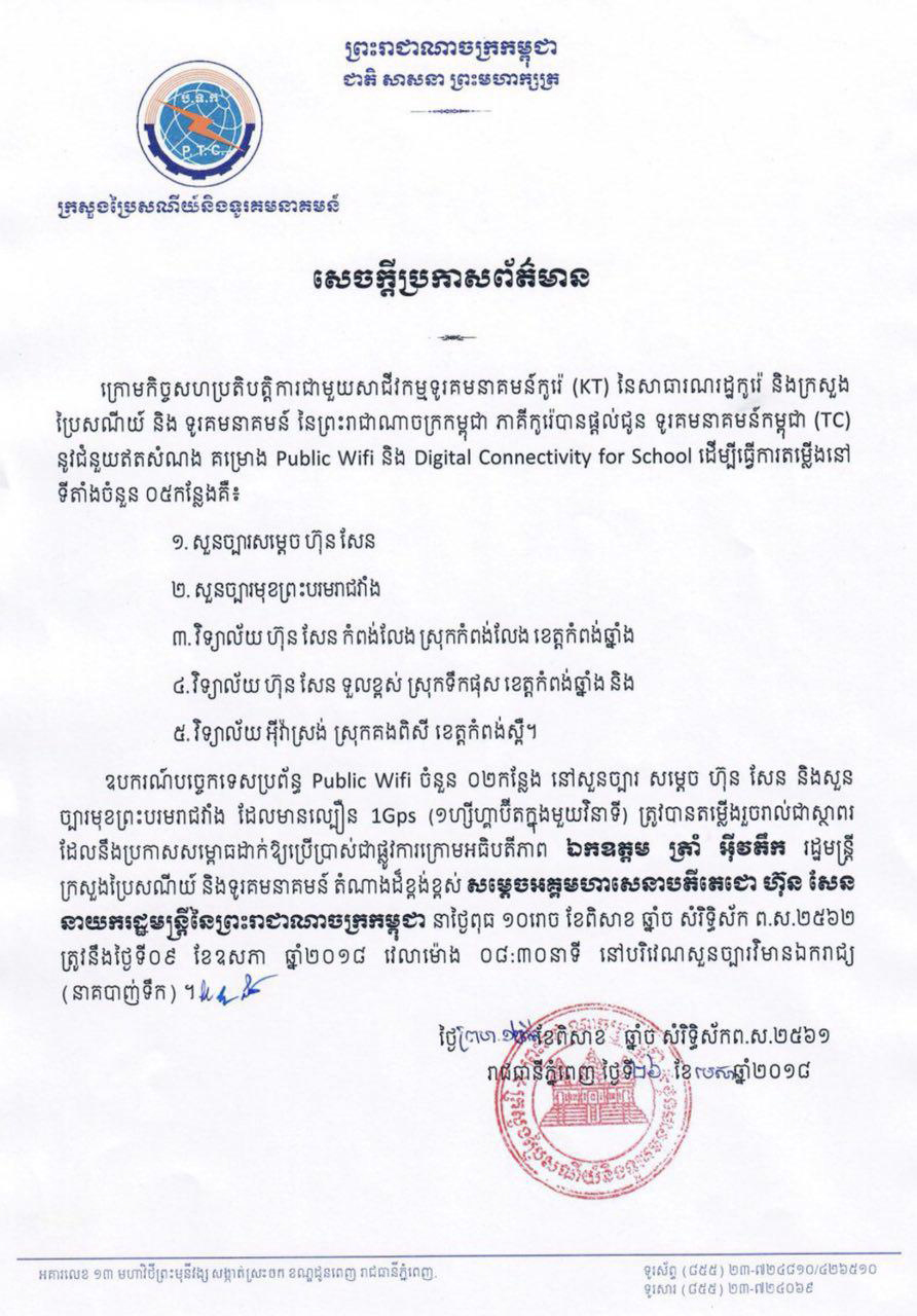 សេចក្ដីប្រកាស​ព័ត៌មាន​ ស្ដីពី​ពិធី​ប្រកាស​សម្ពោធ​ដាក់​ឲ្យ​ប្រើប្រាស់​ជា​ផ្លូវ​ការ​គម្រោង​ Public​ Wifi​ និង ​Digital ​Connectivity ​for ​School​