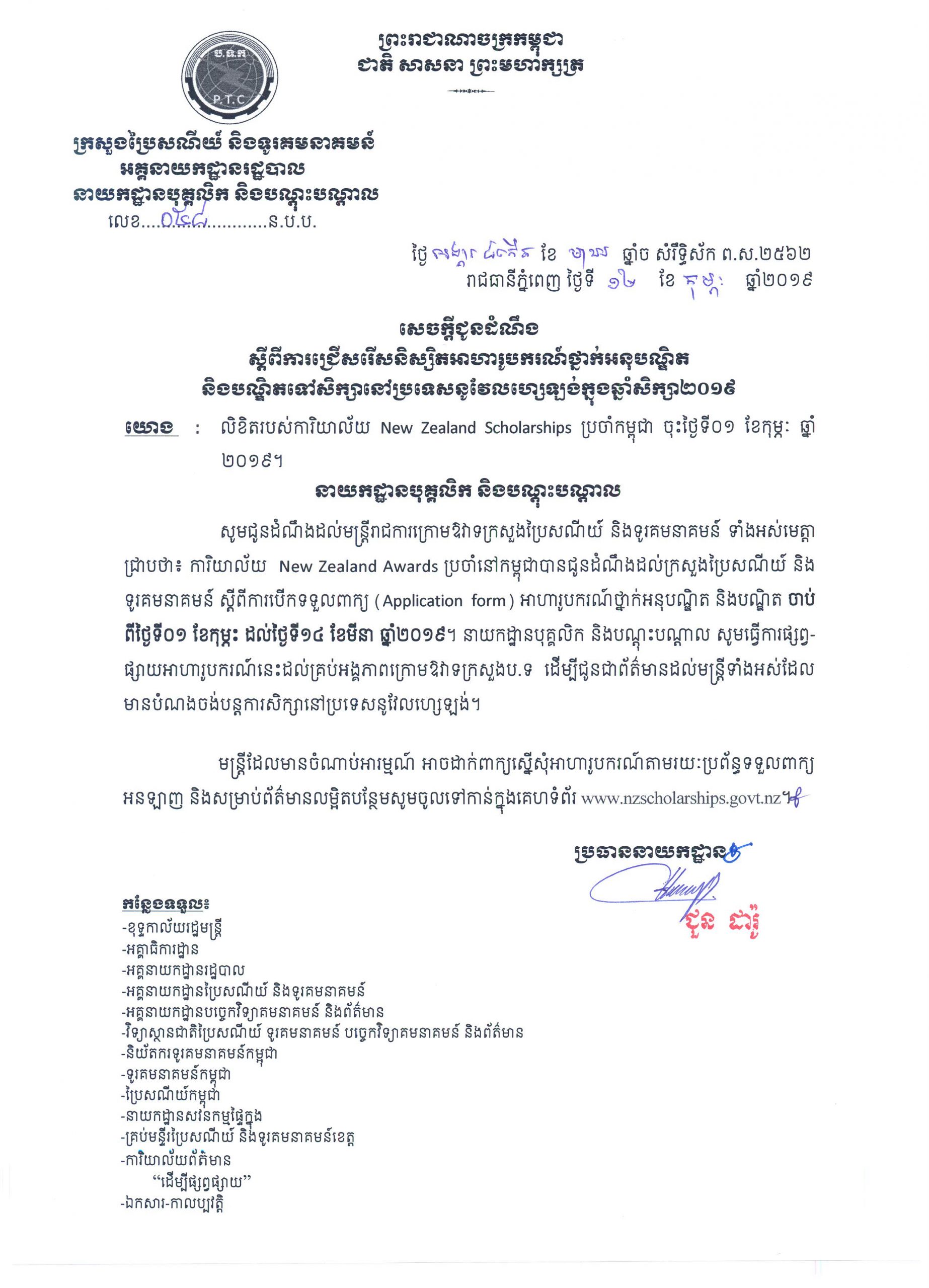 ​សេច​ក្តី​ជូនដំណឹង​៖​ ​ស្តីពី​ការ​ផ្សព្វផ្សាយ​អាហារូបករណ៍​ថ្នាក់​អនុ​បណ្ឌិត​ ​និង​បណ្ឌិត​ ​ទៅ​សិក្សា​នៅ​ប្រទេស​នូ​វែ​ល​ហ្សេ​ឡង់​ ​ក្នុង​ឆ្នាំ​សិក្សា​២​០​១​៩​