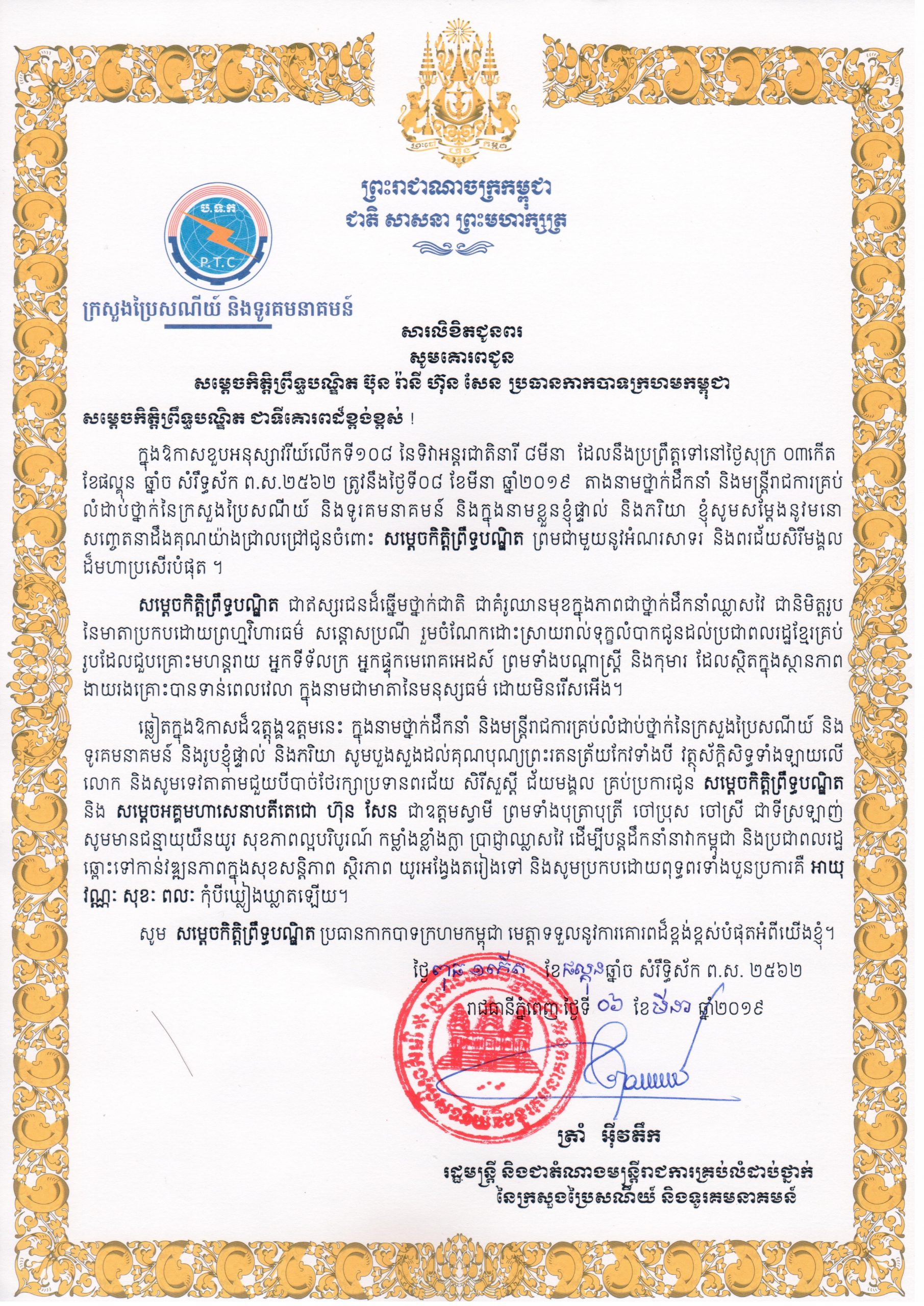 សារលិខិត​ជូនពរ​ ​សូម​គោរព​ជូន​ ​សម្តេច​កិត្តិ​ព្រឹទ្ធ​បណ្ឌិត​ ​ប៊ុន​ ​រ៉ា​នី​ ​ហ៊ុន​ ​សែន​ ​ប្រធាន​កាកបាទក្រហម​កម្ពុជា​ ​ក្នុង​ឱកាស​ខួប​អនុ​ស្សា​វ​រី​យ៍​លើក​ទី​១​០​៨​ ​នៃ​ទិវា​អន្តរជាតិ​នារី​ ​៨​មីនា​ ​ឆ្នាំ​២​០​១​៩​
