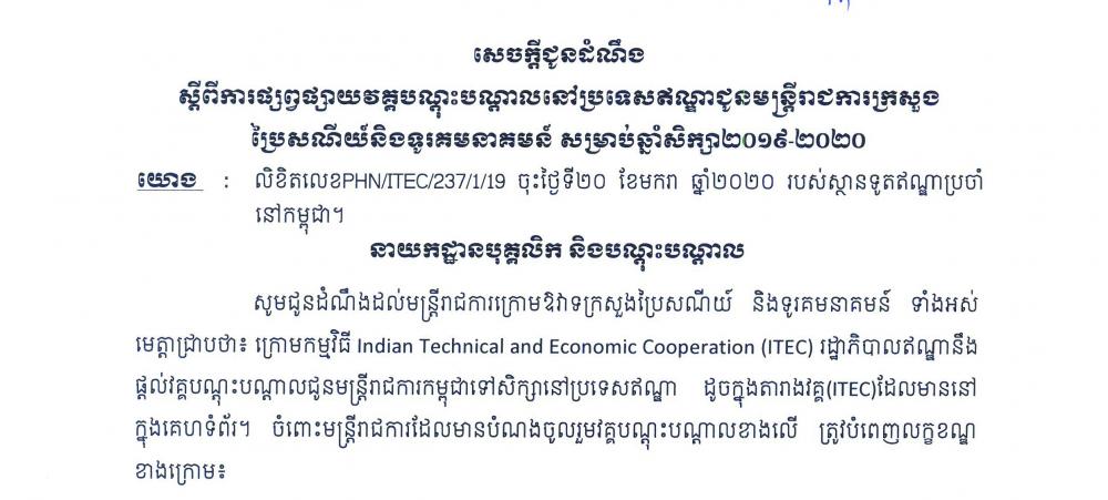សេចក្តីជូនដំណឹង៖ ស្តីពីការផ្សព្វផ្សាយវគ្គបណ្តុះបណ្តាលនៅប្រទេសឥណ្ឌាជូនមន្ត្រីរាជការក្រសួងប្រៃសណីយ៍និងទូរគមនាគមន៍ សម្រាប់ឆ្នាំសិក្សា២០១៩-២០២០