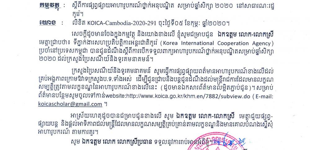 សេចក្តីជូនដំណឹង៖ ស្តីពីការផ្សព្វផ្សាយអាហារូបករណ៍ថ្នាក់អនុបណ្ឌិត សម្រាប់ឆ្នាំសិក្សា២០២០ នៅសាធារណៈរដ្ឋកូរ៉េ