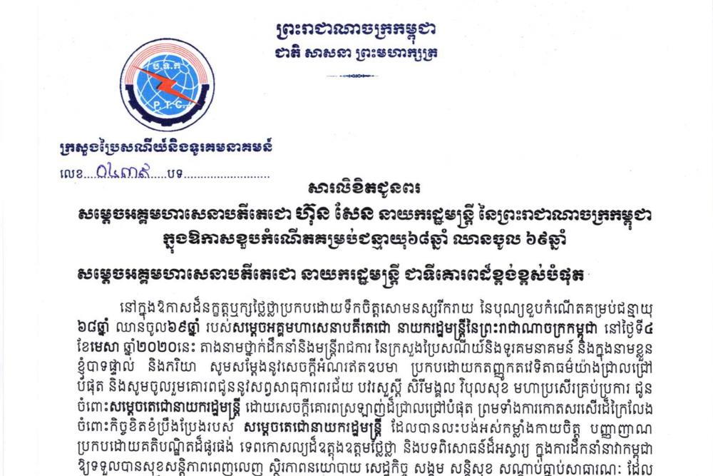 Ministry of Post and Telecommunications