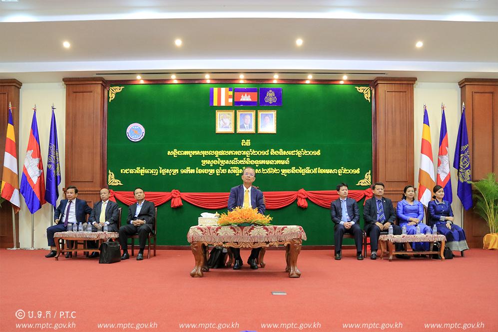 ឯកឧត្តម​រដ្ឋមន្ត្រី​ ​ត្រាំ​ អុី​វ​តឹក​ ​អញ្ជើញ​ជា​អធិបតីភាព​ដ៏​ខ្ពង់ខ្ពស់​បិទ​សន្និបាត​បូកសរុប​លទ្ធផល​ការងារ​ឆ្នាំ​២​០​១​៨​ ​និង​ទិសដៅ​ការងារ​ឆ្នាំ​២​០​១​៩​ ​របស់​​​ក្រសួង​ប្រៃសណីយ៍​ ​និង​ទូរគមនាគមន៍​