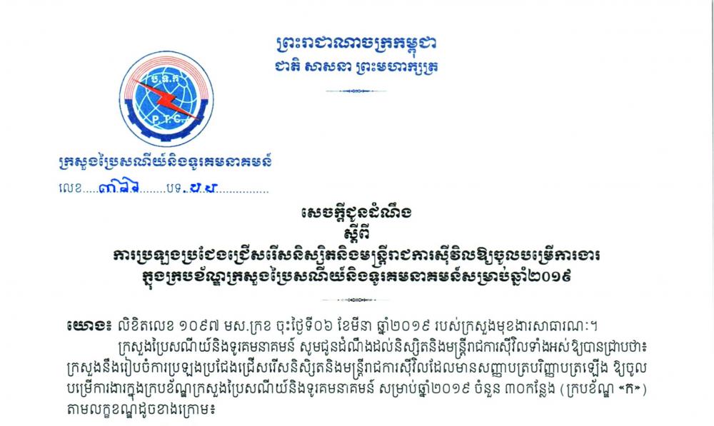 ​សេចក្តីជូនដំណឹង​៖​ ​ស្តីពី​ការប្រឡងប្រជែង​ជ្រើសរើស​និស្សិត​ ​និង​មន្ត្រី​រាជការ​ស៊ីវិល​ឱ្យ​ចូល​បម្រើ​ការងារ​ក្នុង​ក្របខ័ណ្ឌ​ក្រសួងប្រៃសណីយ៍និងទូរគមនាគមន៍​ ​សម្រាប់​ឆ្នាំ​២​០​១​៩​