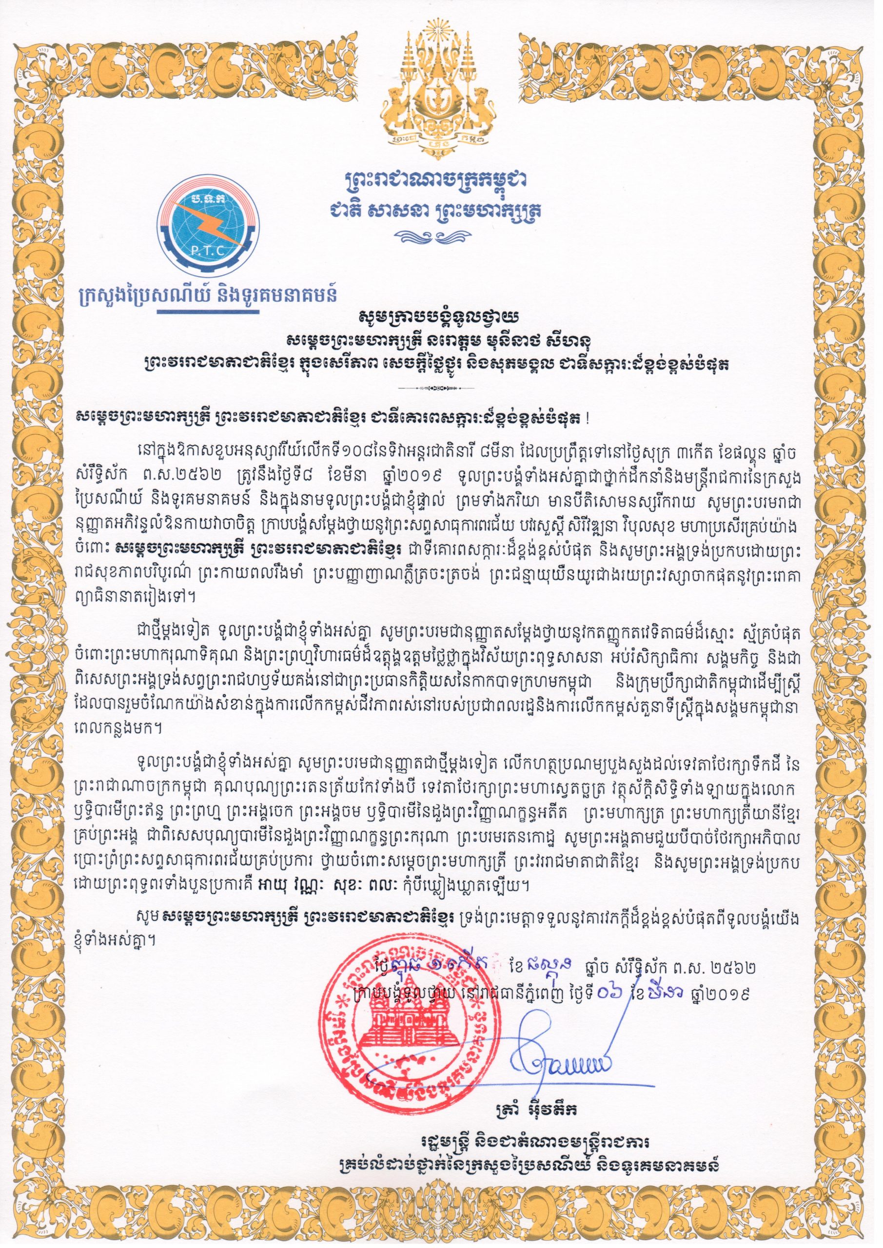 ​សារលិខិត​ថ្វាយព្រះពរ​ ​សម្តេច​ព្រះ​មហាក្សត្រី​ ​នរោត្តម​ ​មុនិនាថ​ ​សី​ហ​នុ ​ព្រះវ​រ​រាជមាតា​ជាតិខ្មែរ​ ​ក្នុង​ឱកាស​ខួប​អនុ​ស្សា​វ​រី​យ៍​លើក​ទី​១​០​៨​ ​នៃ​ទិវា​អន្តរជាតិ​នារី​ ​៨​មីនា​ ​ឆ្នាំ​២​០​១​៩​