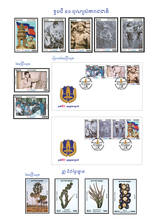 ខួបទី ៥០ បុណ្យឯករាជជាតិ​