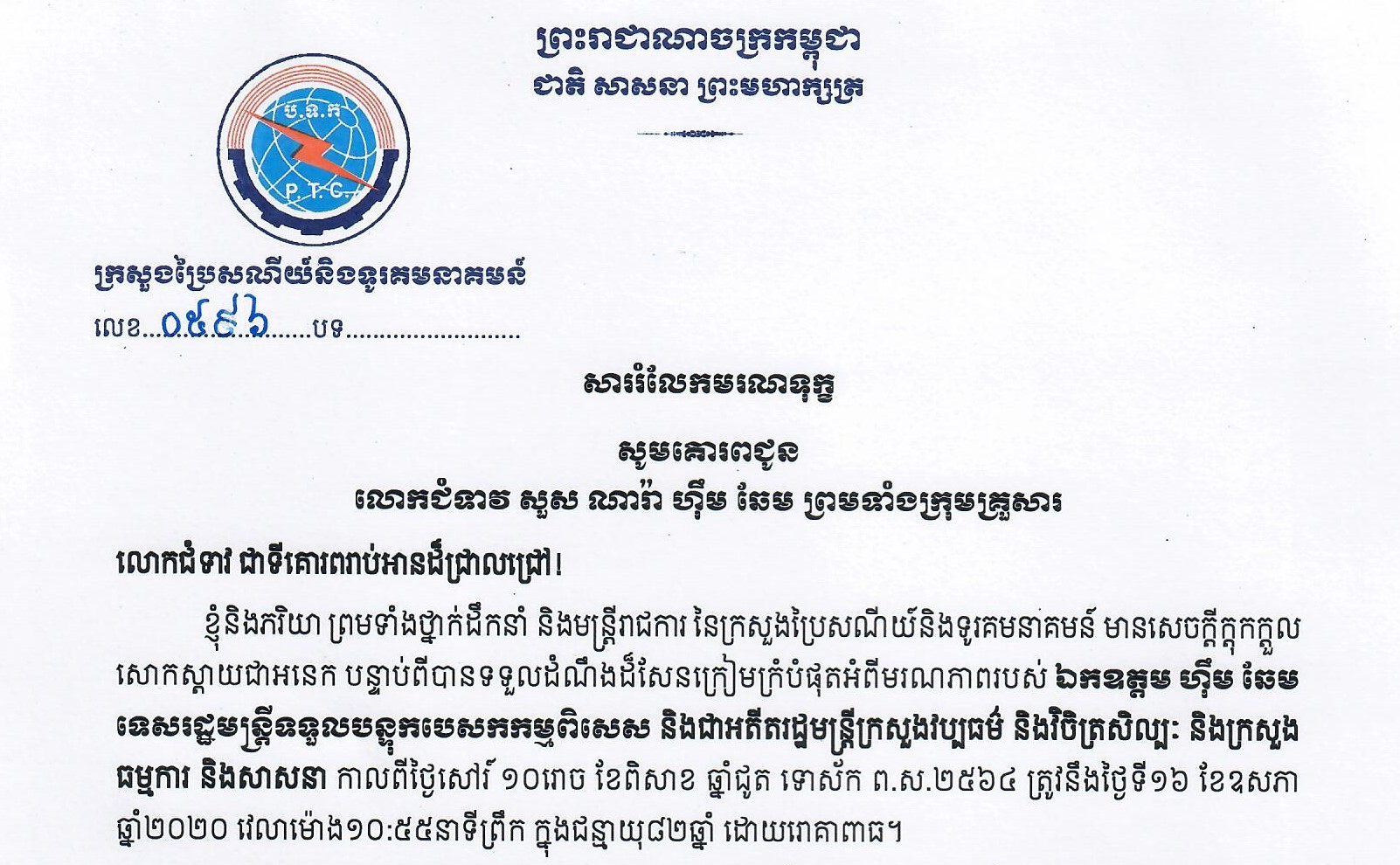 ឯកឧត្តម ជា វ៉ាន់ដេត រដ្ឋមន្រ្តីក្រសួងប្រៃសណីយ៍និងទូរគមនាគមន៍ និងលោកជំទាវ ព្រមទាំងថ្នាក់ដឹកនាំ មន្ត្រីរាជការ នៃក្រសួងប្រៃសណីយ៍និងទូរគមនាគមន៍ នៅថ្ងៃទី១៨ ខែឧសភា ឆ្នាំ២០២០ បានផ្ញើសារចូលរួមរំលែកមរណទុក្ខ ជូនចំពោះលោកជំទាវ សួស ណារ៉ា និងក្រុមគ្រួសារសព ឯកឧត្តម ហ៊ឹម ឆែម ទេសរដ្ឋមន្ត្រីទទួលបន្ទុកបេសកកម្មពិសេស ដែលបានទទួលមរណភាព កាលពីថ្ងៃសៅរ៍ ទី១៦ ខែឧសភា ឆ្នាំ២០២០ ក្នុងជន្មាយុ ៨២ឆ្នាំដោយរោគាពាធ។