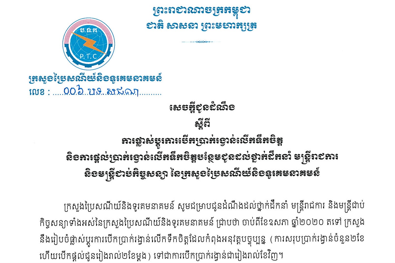 សេចក្ដីជូនដំណឹងស្ដីពីការផ្លាស់ប្ដូរការបើកប្រាក់រង្វាន់លើកទឹកចិត្ត និងការផ្ដល់ប្រាក់រង្វាន់លើកទឹកចិត្តបន្ថែមជូនដល់ថ្នាក់ដឹកនាំ មន្ត្រីរាជការ និងមន្ត្រីជាប់កិច្ចសន្យា នៃក្រសួងប្រៃសណីយ៍និងទូរគមនាគមន៍