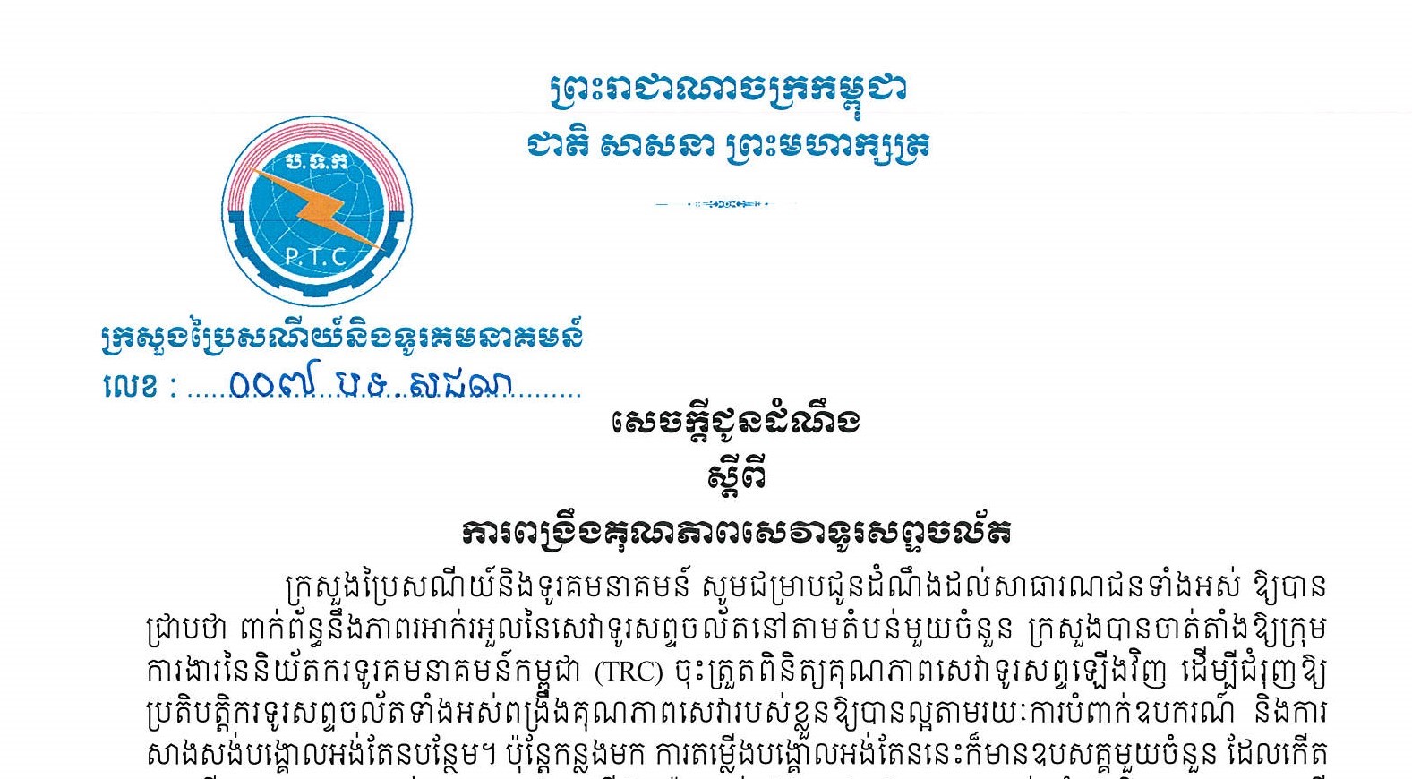 សេចក្តីជូនដំណឹង ស្តីពីការពង្រឹងគុណភាពសេវាទូរសព្ទចល័ត
