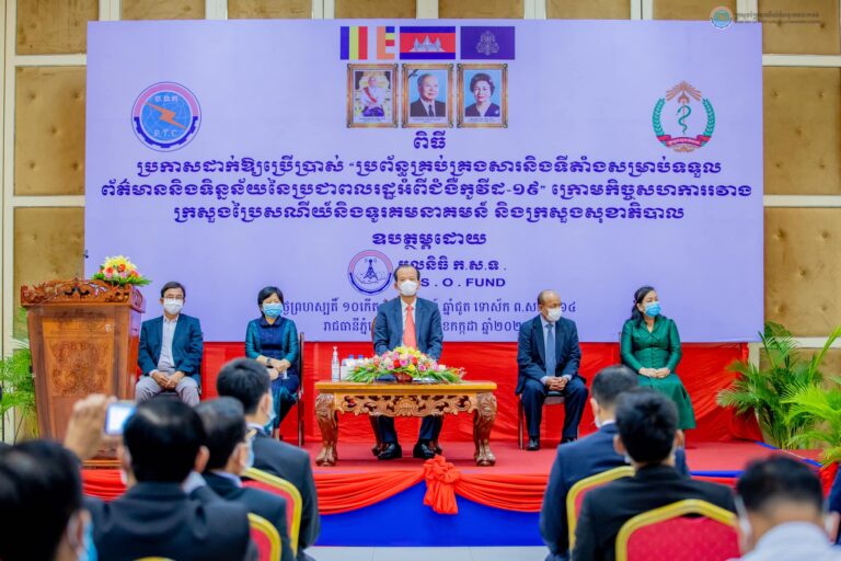 ពិធីប្រកាសដាក់ឱ្យប្រើប្រាស់ “ ប្រព័ន្ធគ្រប់គ្រងសារនិងទីតាំងសម្រាប់ទទួលព័ត៌មាន និងទិន្នន័យនៃប្រជាពលរដ្ឋអំពីជំងឺកូវីដ-១៩ ”