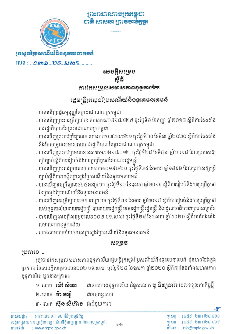 សេចក្តីសម្រេច ស្តីពី ការកែសម្រួលសមាសភាពខុទ្ទកាល័យរដ្ឋមន្ត្រីក្រសួងប្រៃសណីយ៍និងទូរគមនាគមន៍