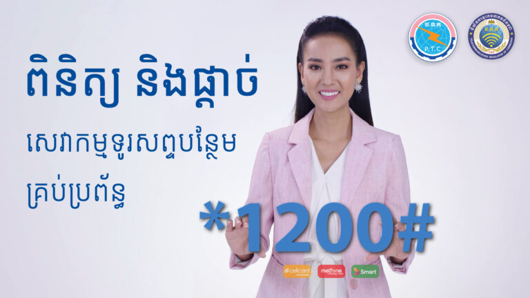 លេខកូដ *1200# ដំណោះស្រាយផ្តាច់សេវាកម្មទូរសព្ទបន្ថែមដែលមិនត្រូវការប្រើ