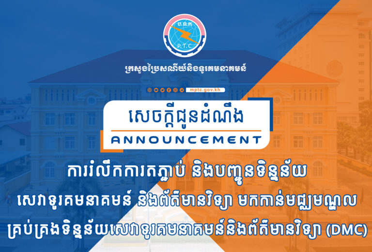 សេចក្តីជូនដំណឹង ស្តីពី ការរំលឹកការតភ្ជាប់ និងបញ្ជូនទិន្នន័យសេវាទូរគមនាគមន៍ និងព័ត៌មានវិទ្យា មកកាន់មជ្ឈមណ្ឌលគ្រប់គ្រងទិន្នន័យសេវាទូរគមនាគមន៍និងព័ត៌មានវិទ្យា (DMC)