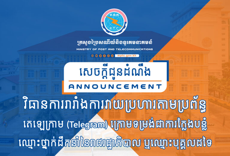 សេចក្តីជូនដំណឹង ស្ដីពី វិធានការរារាំងការវាយប្រហារតាមប្រព័ន្ធតេឡេក្រាម (Telegram) ក្រោមទម្រង់ជាការក្លែងបន្លំឈ្មោះថ្នាក់ដឹកនាំនៃរាជរដ្ឋាភិបាល ឬឈ្មោះបុគ្គលដទៃ