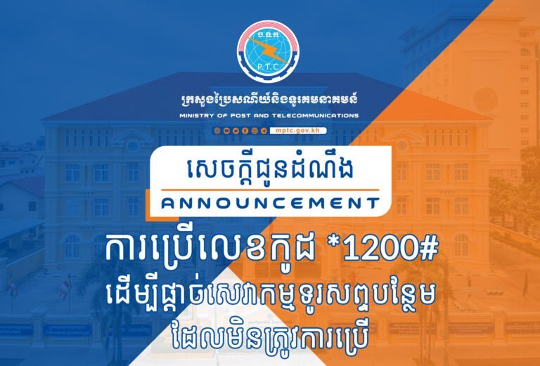 សេចក្តីជូនដំណឹង ស្តីពីការប្រើលេខកូដ *1200# ដើម្បីផ្តាច់សេវាកម្មទូរសព្ទបន្ថែម ដែលមិនត្រូវការប្រើ