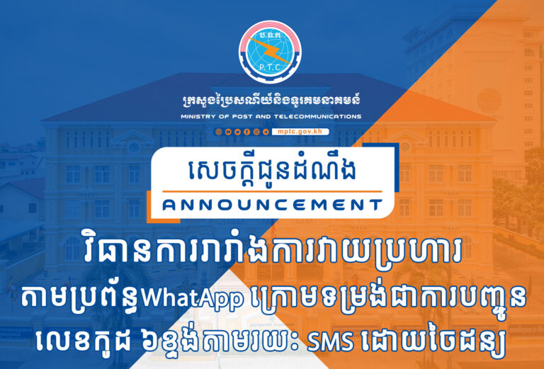សេចក្តីជូនដំណឹង ស្ដីពី វិធានការរារាំងការវាយប្រហារតាមប្រព័ន្ធ WhatsApp ក្រោមទម្រង់ជាការបញ្ជូនលេខកូដ ៦ខ្ទង់តាមរយៈ SMS ដោយចៃដន្យ