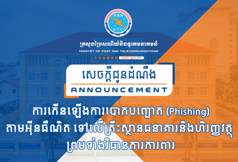 សេចក្តីជូនដំណឹង ស្តីពី ការកើនឡើងការបោកបញ្ឆោត (Phishing) តាមអុីនធឺណិត ទៅលើគ្រឹះស្ថានធនាគារនិងហិរញ្ញវត្ថុ ព្រមទាំងវិធានការការពារ