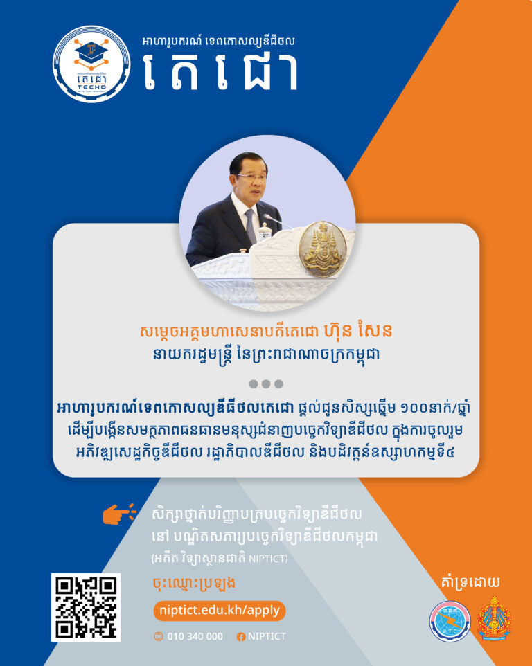 អាហារូបករណ៍ទេពកោសល្យឌីជីថលតេជោ ទទួលបានការចាប់អារម្មណ៍យ៉ាងខ្លាំងពីសំណាក់យុវជនយុវនារីកម្ពុជា