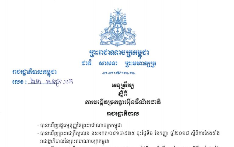 អនុក្រឹត្យ លេខ ២៣ អនក្រ.បក ស្តីពីការបង្កើតច្រកទ្វារអុីនធឺណិតជាតិ