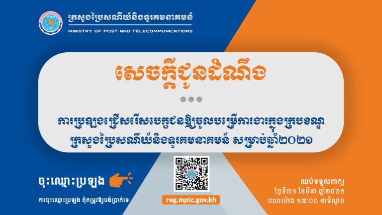 សេចក្តីជូនដំណឹង ស្តីពី ការប្រឡងជ្រើសរើសបេក្ខជនឱ្យចូលបម្រើការងារក្នុងក្របខណ្ឌក្រសួងប្រៃសណីយ៍និងទូរគមនាគមន៍ សម្រាប់ឆ្នាំ២០២១