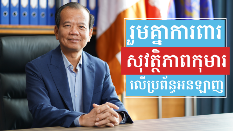 យុទ្ធនាការឌីជីថល “គិតគូរកូន” ជួយឱ្យឳពុកម្ដាយការពារហានិភ័យ ពេលកូនអនឡាញ