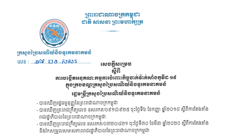សេចក្តីសម្រេច ស្តីពីការបង្កើតអនុគណៈកម្មការចំពោះកិច្ចចាក់វ៉ាក់សាំងកូវីដ-១៩ ក្នុងក្របខណ្ឌក្រសួងប្រៃសណីយ៍និងទូរគមនាគមន៍
