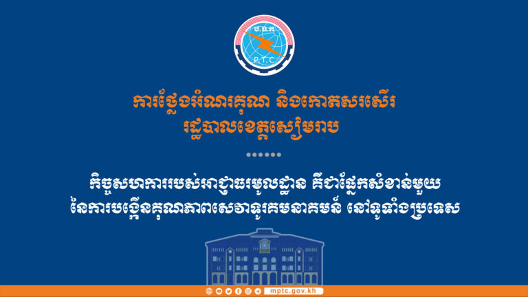 ការថ្លែងអំណរគុណនិងកោតសរសើរ រដ្ឋបាលខេត្តសៀមរាប ក្នុងការចូលរួមពង្រឹងការអនុវត្តច្បាប់ស្តីពីទូរគមនាគមន៍ និងលិខិតបទដ្ឋានគតិយុត្តពាក់ព័ន្ធ