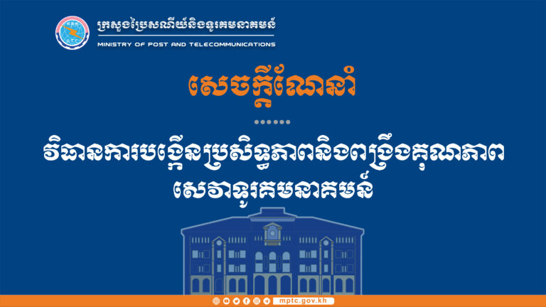 សេចក្តីណែនាំ ស្តីពី វិធានការបង្កើនប្រសិទ្ធភាពនិងពង្រឹងគុណភាពសេវាទូរគមនាគមន៍
