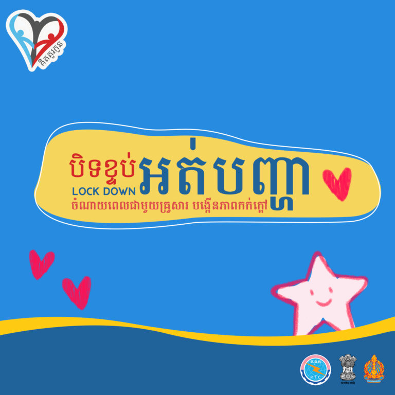 ការចំណាយពេលប្រកបដោយគុណភាព គឺជាជម្រើសដ៏ល្អមួយក្នុងកំឡុងពេលបិទខ្ទប់នេះ។ អ្នកអាចជ្រើសយកវិធីកម្សាន្តសមរម្យសម្រាប់គ្រួសារ ដើម្បីកាត់បន្ថយស្រ្តេស និងបង្កើនភាពកក់ក្ដៅ។ ខាងក្រោមនេះ គឺជាជម្រើសមួយចំនួន ដែលអ្នកអាចពិចារណាបាន។