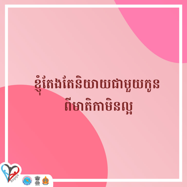 ការនិយាយជាមួយកូនអំពីបញ្ហាដែលពួកគាត់អាចជួបប្រទះនៅលើប្រព័ន្ធអុីនធឺណិតអាចជាមូលដ្ឋានចំណេះដឹងសម្រាប់ចៀសវាងហានិភ័យនានា និងអនុវត្តគំរូល្អៗដែលអ្នកបានបង្រៀនទៅពួកគាត់។ អ្នកអាចចាប់ផ្ដើមនិយាយជាមួយកូនដើម្បីស្វែងយល់ពីឥរិយាបទរបស់ពួកគាត់ និងទប់ស្កាត់ទម្លាប់មិនល្អបាន។