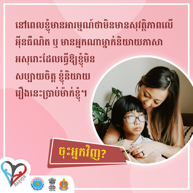 ការព្យាយាមនិយាយដោយបើកចំហ និងស្មោះត្រង់រវាងកុមារ និងឪពុកម្តាយ ឬអាណាព្យាបាលអាចជួយការពារពីហានិភ័យ ដែលអាចចៀសវាងបានជាច្រើនដូចជា ការរាប់អានមនុស្សមិនត្រឹមត្រូវ ឬការទទួលរងការបៀតបៀន។ តើអ្នកកំពុងតែនិយាយជាមួយកូន ដើម្បីស្វែងយល់ពីបញ្ហាដែលពួកគេអាចជួបដែរឬទេ?