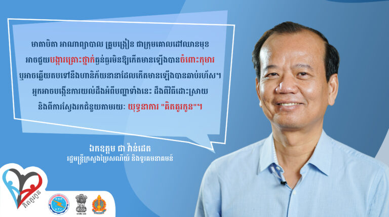 សូមឪពុកម្ដាយ អាណាព្យាបាល និងលោកគ្រូអ្នកគ្រូ បន្តតាមដាន  និងស្វែងយល់បន្ថែម  ពីការការពារសុវត្ថិភាពកុមារ នៅលើប្រព័ន្ធអុីនធឺណិត តាម