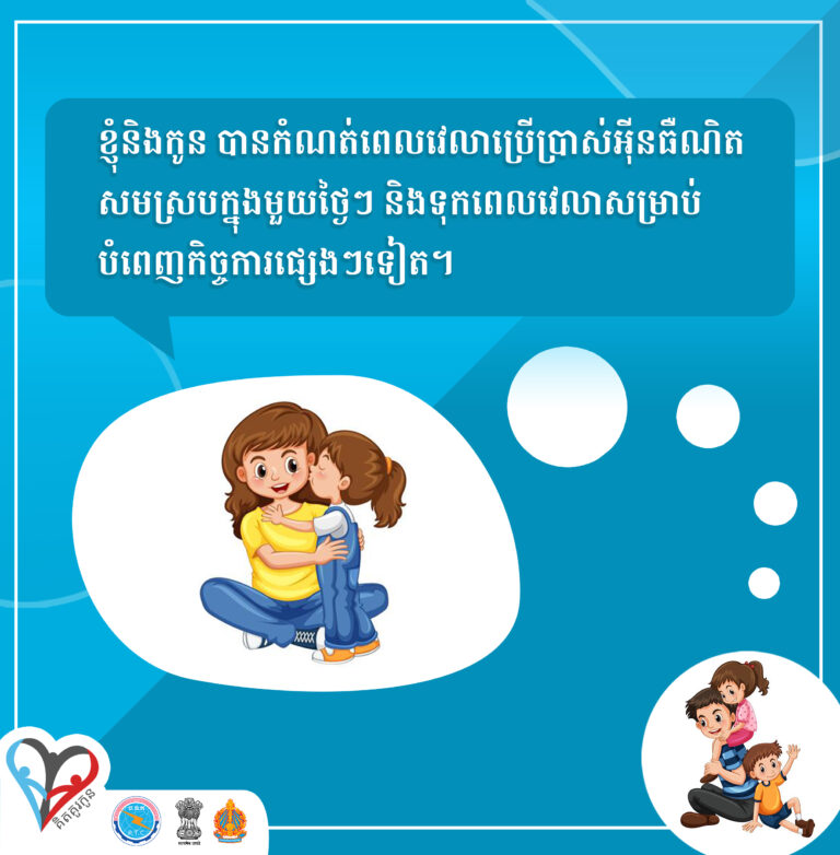 ការកំណត់ពេលវេលាច្បាស់លាស់ជាមួយកូន អាចអនុញាតឱ្យពួកគាត់ប្រើប្រាស់អុីនធឺណិត