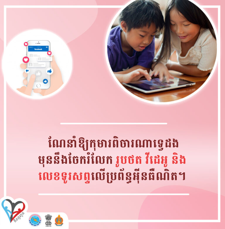ណែនាំឱ្យកុមារពិចារណាទ្វេដងមុននឹងចែករំលែក រូបថត វីដេអូ និងលេខទូរសព្ទ លើប្រព័ន្ធអុីនធឺណិត