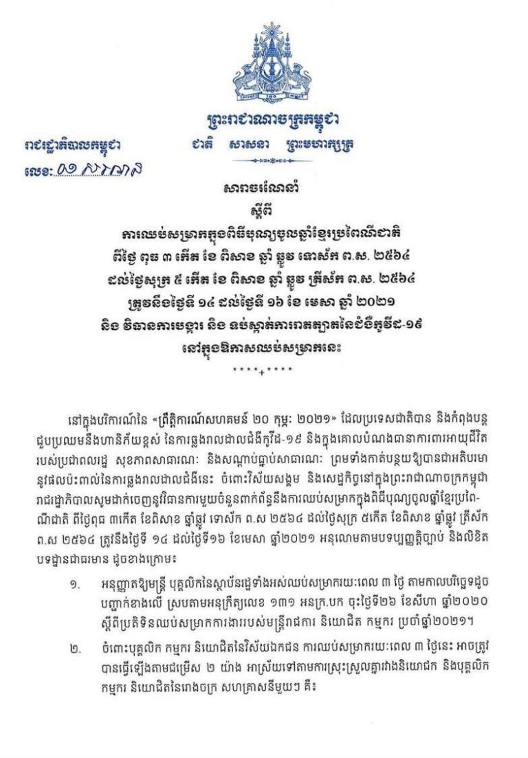 សារាចរណែនាំ ស្ដីពីការឈប់សម្រាកក្នុងពិធីបុណ្យចូលឆ្នាំខ្មែរ ប្រពៃណីជាតិ ពីថ្ងៃពុធ ៣កើត ខែពិសាខ ឆ្នាំឆ្លូវ ទោស័ក ព.ស ២៥៦៤ ដល់ថ្ងៃសុក្រ ៥កើត ខែពិសាខ ឆ្នាំឆ្លូវ ទោស័ក ព.ស.២៥៦៤  ត្រូវនឹងថ្ងៃទី១៤ ដល់ ថ្ងៃទី១៦ ខែមេសា ឆ្នាំ២០២១ និងវិធានបង្ការ និងទប់ស្កាត់ការឆ្លងរាតត្បាតនៃជំងឺកូវីដ-១៩