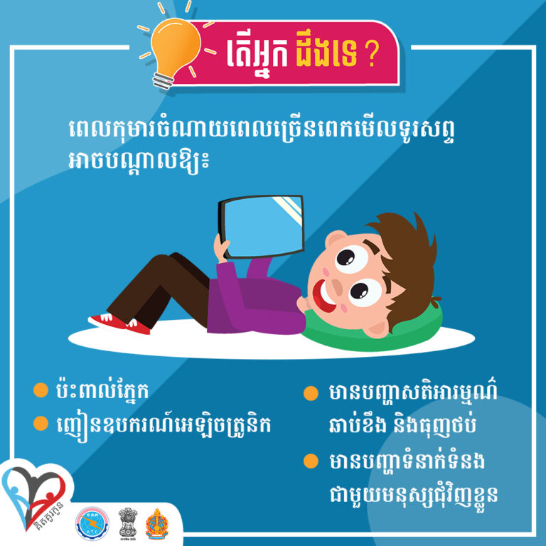 ពេលកុមារចំណាយពេលច្រើនពេកមើលទូរសព្ទអាចបណ្តាលឱ្យ