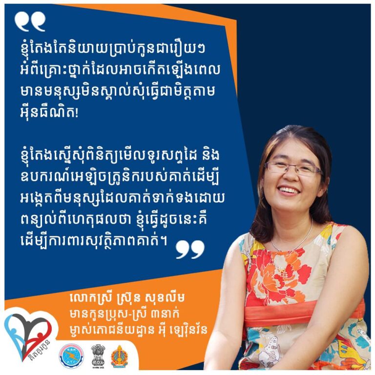 ការសេពគប់មនុស្សនៅលើប្រព័ន្ធអុីនធឺណិតពិតជាងាយស្រួល តែក៏អាចបង្កជាគ្រោះថ្នាក់ ប្រសិនបើកូនរបស់អ្នករាប់អានជាមួយមនុស្សមិនដែលស្គាល់គ្នា ហើយពួកគេមានបំណងមិនល្អ។