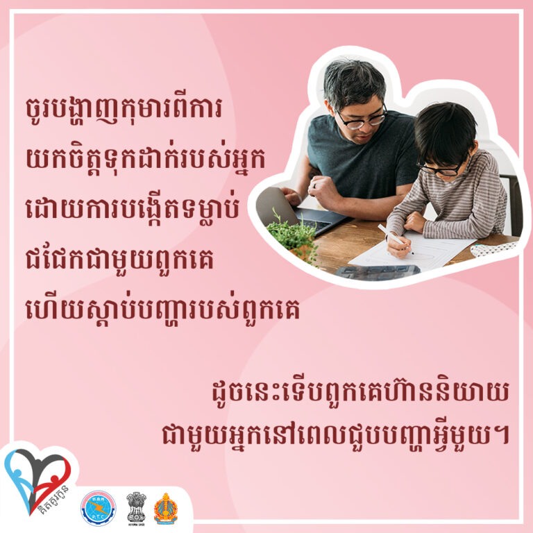 ដើម្បីឱ្យកុមារអាចមានភាពស្និទស្នាល និងមិនភ័យខ្លាចក្នុងការពិភាក្សាបញ្ហារបស់ពួកគេ មាតាបិតា-អាណាព្យាបាលគួរបង្ហាញកុមារពីការយកចិត្តទុកដាក់ និងការគិតគូរ។ ហើយយើងអាចចាប់ផ្ដើមទម្លាប់ជជែកជាមួយពួកគេ ដើម្បីស្ដាប់ពីបញ្ហារបស់ពួកគេម្ដងបន្តិចៗបាន