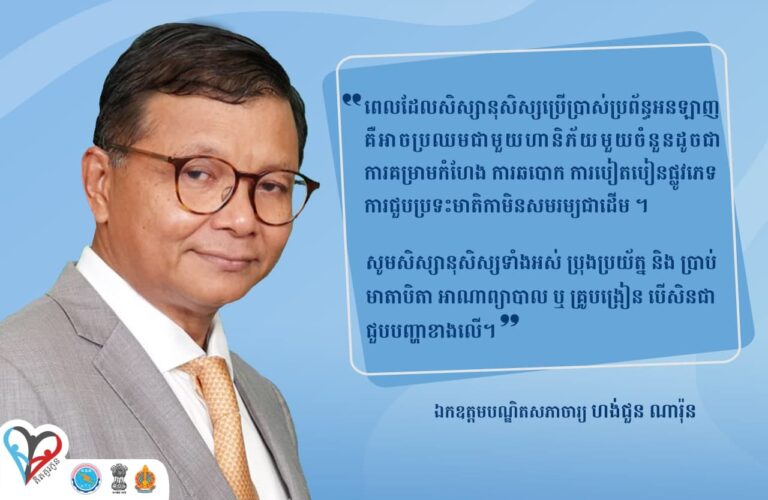 ការប្រើប្រាស់ប្រព័ន្ធអុីនធឺណិតពិតជាមានសារៈប្រយោជន៍សម្រាប់ការសិក្សារបស់កុមារ ប៉ុន្តែស្របពេលនោះដែរ មាតាបិតា អាណាព្យាបាល និងគ្រូបង្រៀនគួរតែយកចិត្តទុកដាក់លើពួកគាត់ ដើម្បីជៀសវាងពីបញ្ហាប្រឈមនានា។ នេះជាប្រសាសន៍របស់ឯកឧត្តមបណ្ឌិតសភាចារ្យ ហង់ជួន ណារ៉ុន រដ្ឋមន្ត្រីក្រសួងអប់រំ យុវជន និងកីឡា