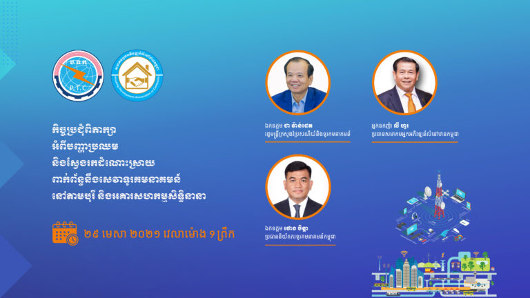 ឯកឧត្តម ជា វ៉ាន់ដេត បានអញ្ជើញដឹកនាំកិច្ចប្រជុំពិភាក្សាអំពីបញ្ហាប្រឈម និងស្វែងរកដំណោះស្រាយពាក់ព័ន្ធនឹងសេវាទូរគមនាគមន៍នៅតាមបុរី និងអគារសហកម្មសិទ្ធិនានា