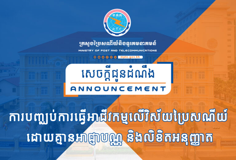 សេចក្តីជូនដំណឹង ស្តីពី ការបញ្ឈប់ការធ្វើអាជីវកម្មលើវិស័យប្រៃសណីយ៍ ដោយគ្មានអាជ្ញាបណ្ណ និងលិខិតអនុញ្ញាត
