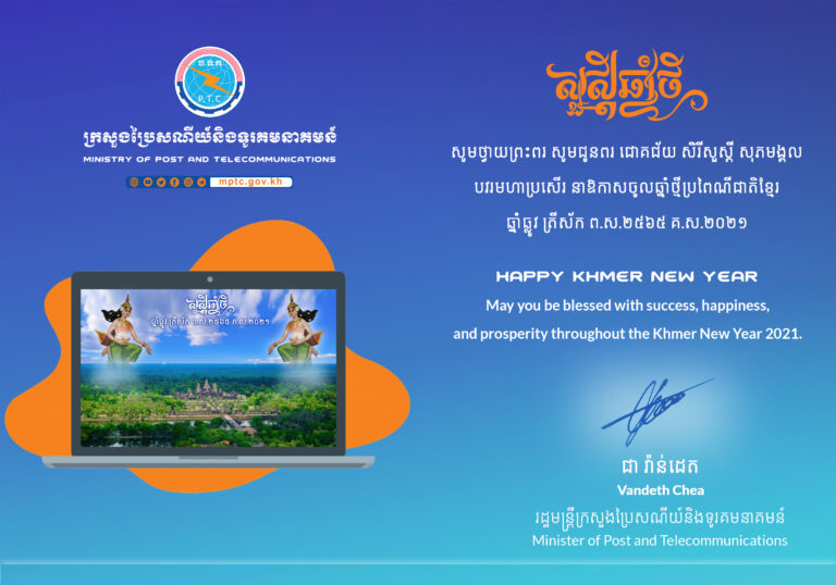 ក្នុងឱកាសចូលឆ្នាំថ្មីប្រពៃណីជាតិខ្មែរ ឆ្នាំឆ្លូវ ត្រីស័ក ព.ស.២៥៦៥ ខាងមុខនេះ ឯកឧត្តម ជា វ៉ាន់ដេត រដ្ឋមន្ត្រីក្រសួងប្រៃសណីយ៍និងទូរគមនាគមន៍ និងលោកជំទាវ សូមជូនពរ ឯកឧត្តម លោកជំទាវ លោក លោកស្រីជាថ្នាក់ដឹកនាំ មន្ត្រីរាជការ និងបុគ្គលិកទាំងអស់​ ព្រមទាំងបងប្អូនប្រជាពលរដ្ឋ សូមមានសុខភាពល្អ សុភមង្គលក្នុងក្រុមគ្រួសារ និងទទួលបានជោគជ័យថ្មីៗថែមទៀតក្នុងឆ្នាំថ្មីនេះ។