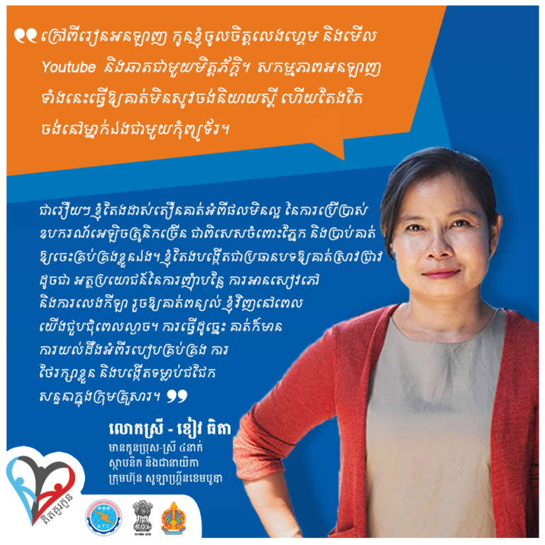 ការណែនាំកុមារក្នុងការប្រើប្រាស់ឧបករណ៍អេឡិចត្រូនិក និងប្រព័ន្ធអុីនធឺណិតអាចធ្វើឱ្យគាត់ចេះគ្រប់គ្រង និងការពារខ្លួនឯងពីគ្រោះថ្នាក់ផ្សេងៗដែលអាចកើតមាន